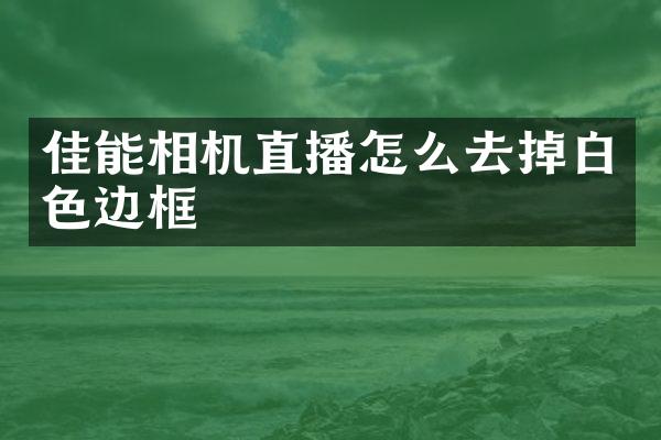 佳能相机直播怎么去掉白色边框