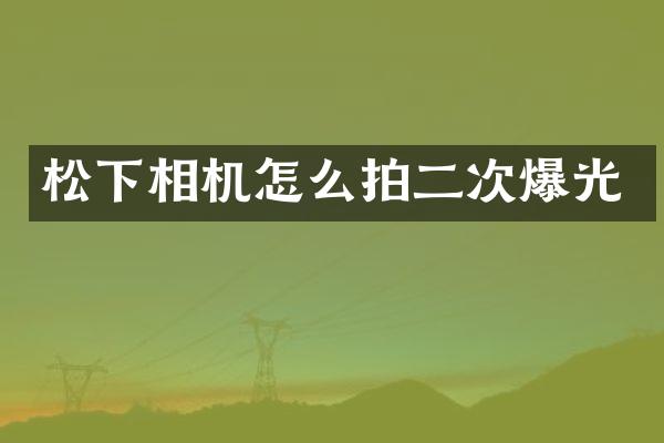 相机怎么拍二次爆光