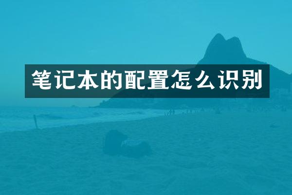 笔记本的配置怎么识别