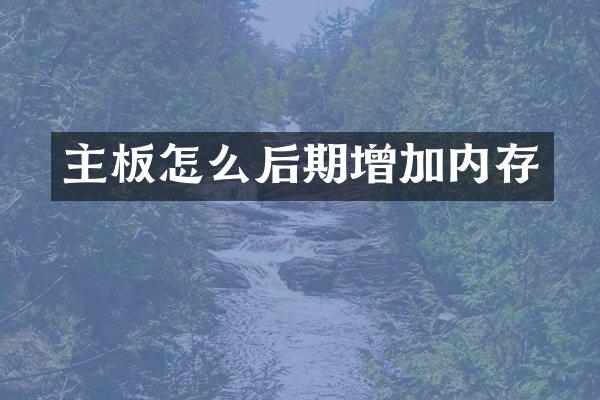 主板怎么后期增加内存