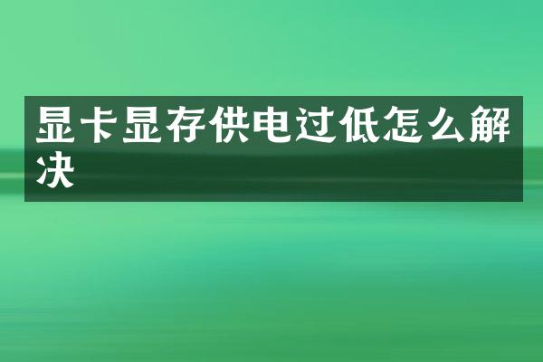 显卡显存供电过低怎么解决