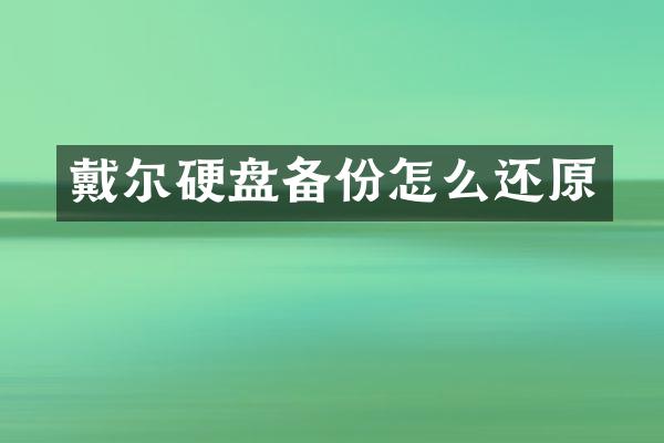 戴尔硬盘备份怎么还原