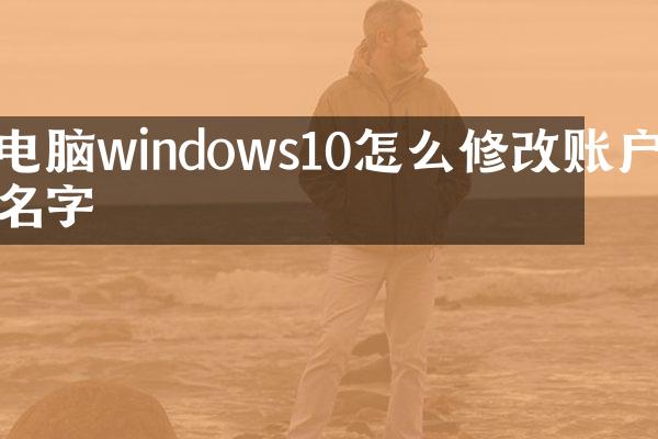 电脑windows10怎么修改账户名字