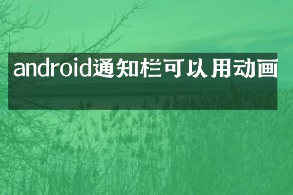 android通知栏可以用动画吗