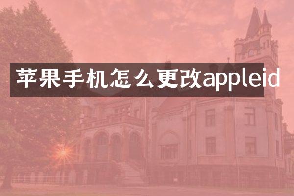 苹果手机怎么更改appleid