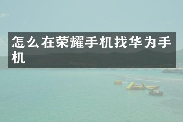 怎么在荣耀手机找华为手机