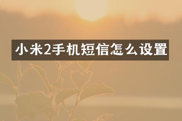 小米2手机短信怎么设置