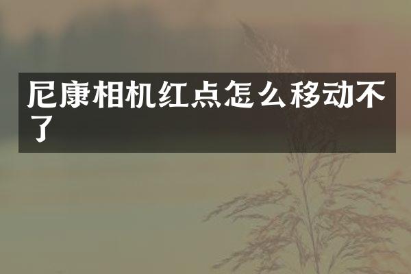 尼康相机红点怎么移动不了