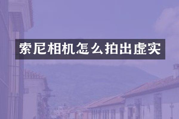 相机怎么拍出虚实