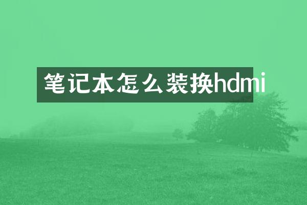 笔记本怎么装换hdmi