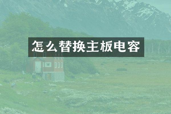 怎么替换主板电容