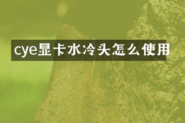 cye显卡水冷头怎么使用