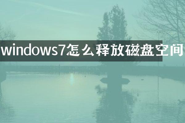 windows7怎么释放磁盘空间