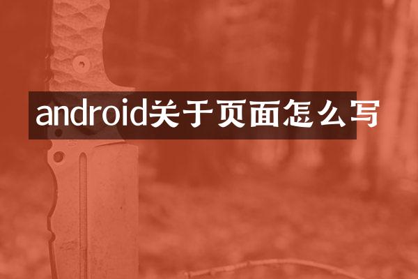 android关于页面怎么写