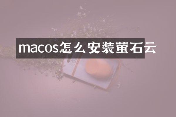 macos怎么安装萤石云