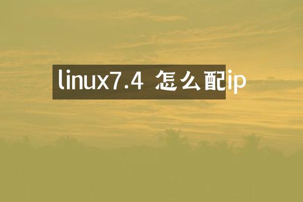 linux7.4 怎么配ip