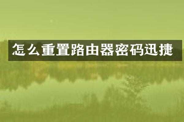怎么重置路由器密码迅捷