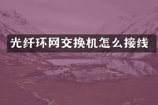 光纤环网交换机怎么接线