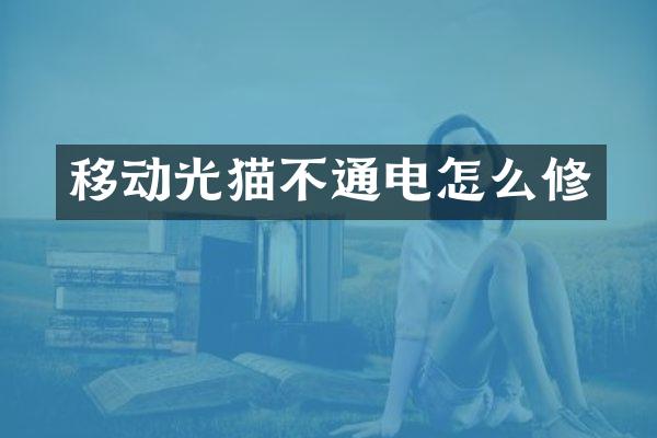 移动光猫不通电怎么修