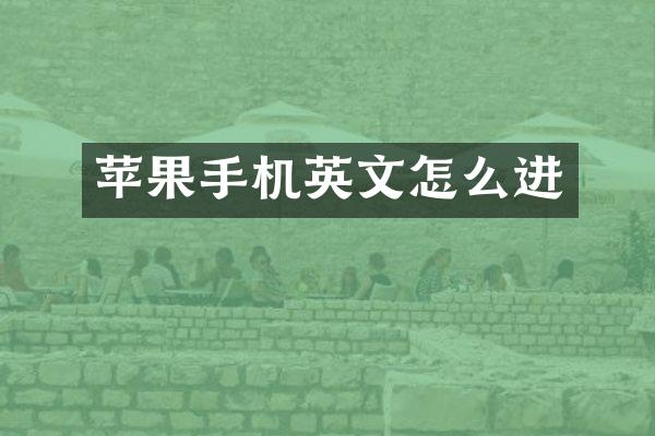苹果手机英文怎么进