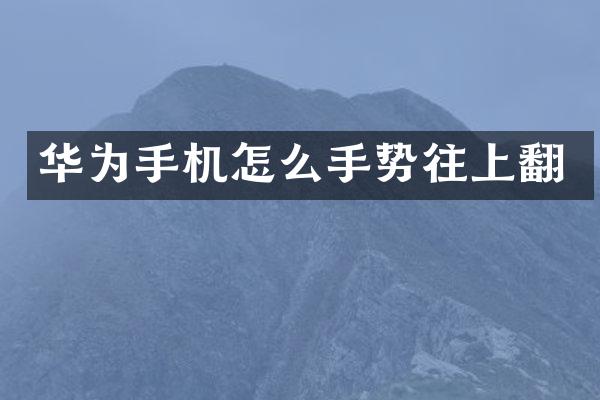 华为手机怎么手势往上翻