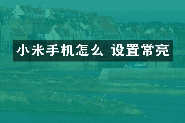 小米手机怎么 设置常亮