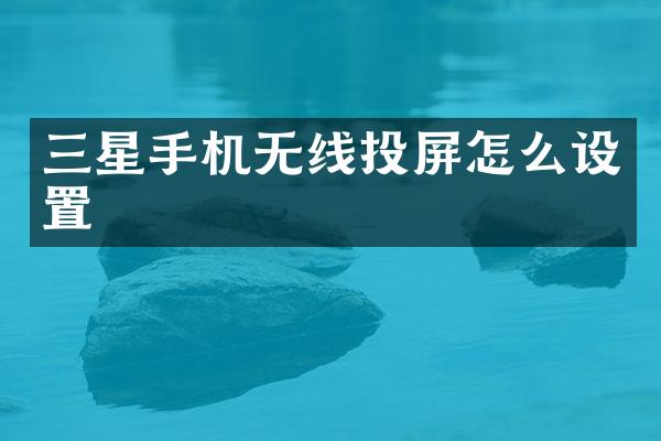 三星手机无线投屏怎么设置