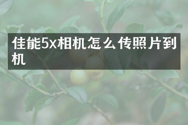 佳能5x相机怎么传照片到手机