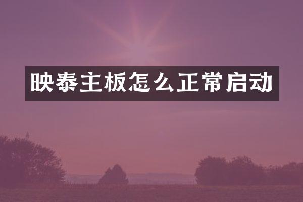 映泰主板怎么正常启动