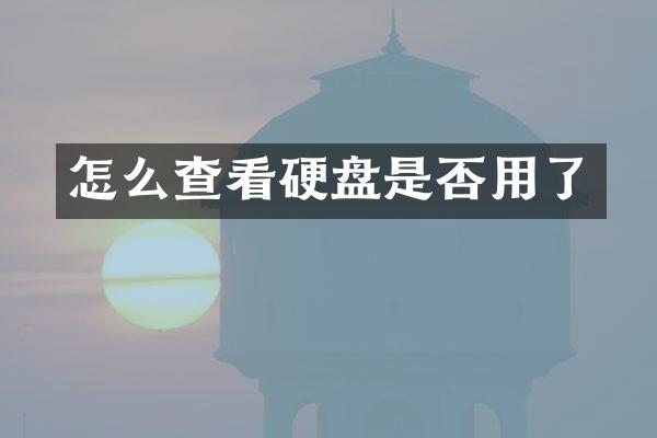 怎么查看硬盘是否用了