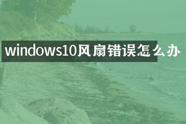 windows10风扇错误怎么办