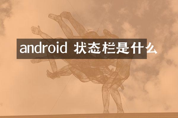 android 状态栏是什么