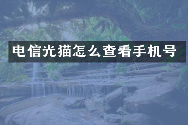 电信光猫怎么查看手机号
