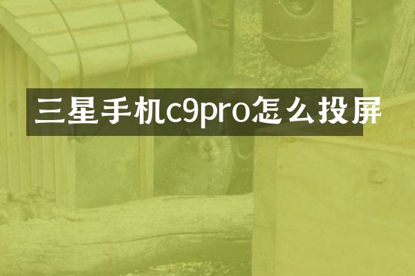三星手机c9pro怎么投屏