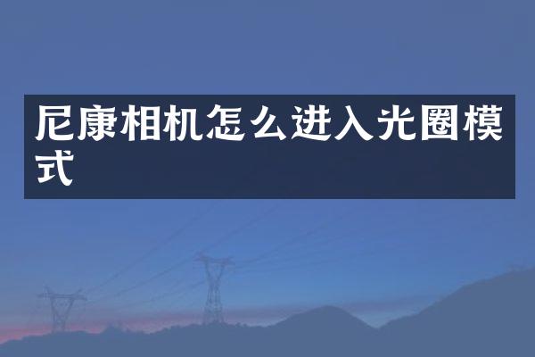 尼康相机怎么进入光圈模式