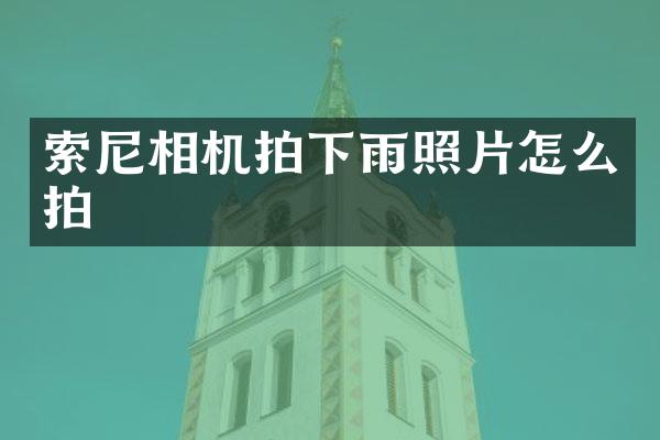 相机拍下雨照片怎么拍