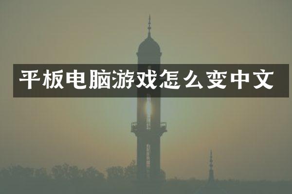 平板电脑游戏怎么变中文