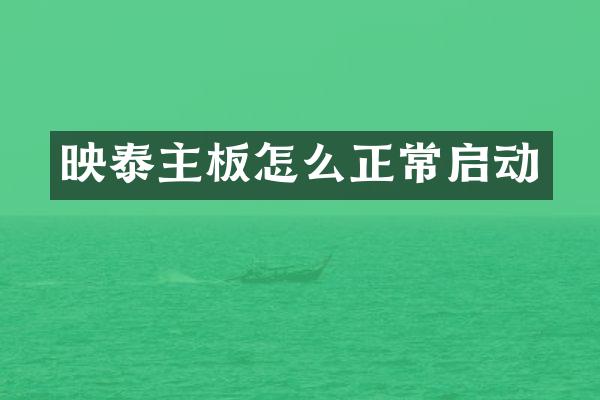 映泰主板怎么正常启动