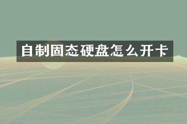自制固态硬盘怎么开卡