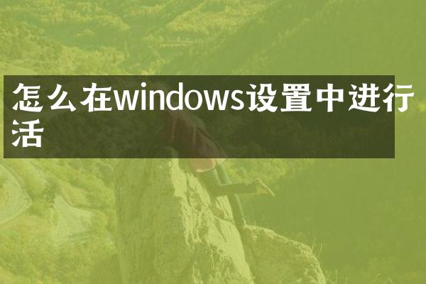 怎么在windows设置中进行激活
