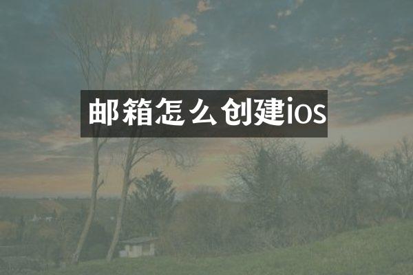 邮箱怎么创建ios