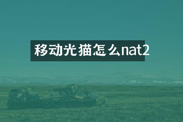 移动光猫怎么nat2