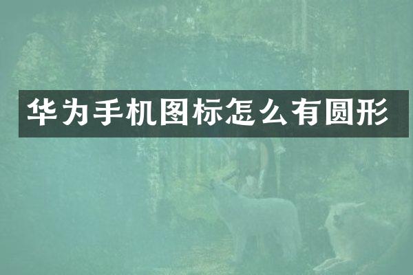 华为手机图标怎么有圆形