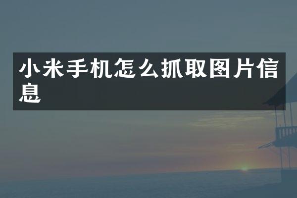 小米手机怎么抓取图片信息