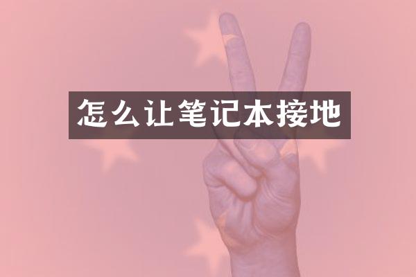 怎么让笔记本接地