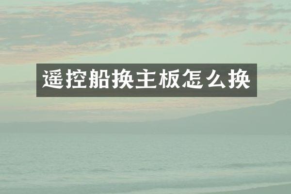 遥控船换主板怎么换