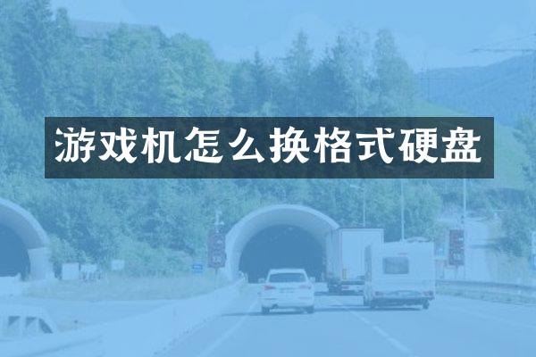 游戏机怎么换格式硬盘