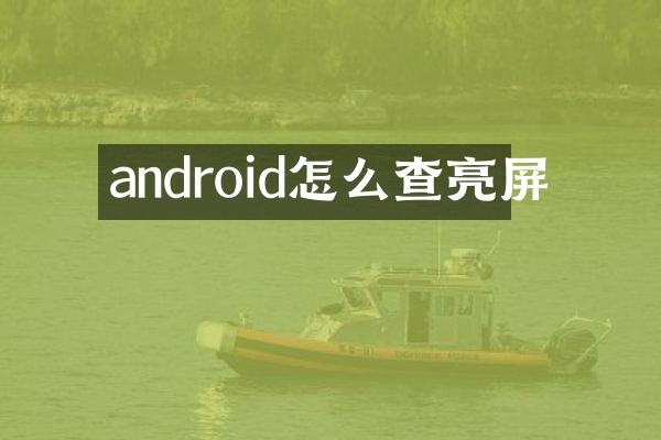 android怎么查亮屏