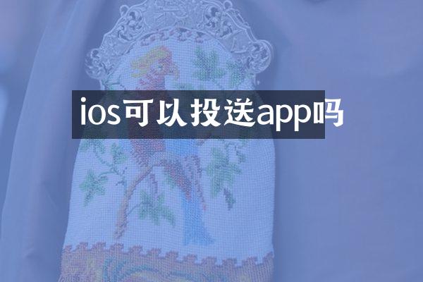 ios可以投送app吗