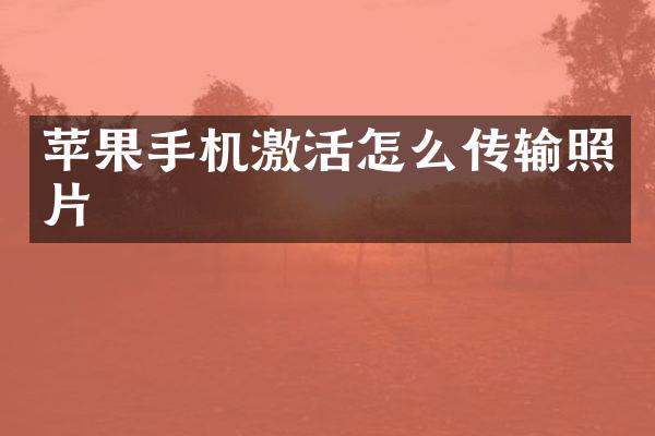苹果手机激活怎么传输照片